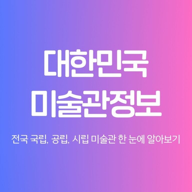 대한민국 미술관정보